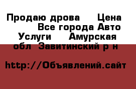 Продаю дрова.  › Цена ­ 6 000 - Все города Авто » Услуги   . Амурская обл.,Завитинский р-н